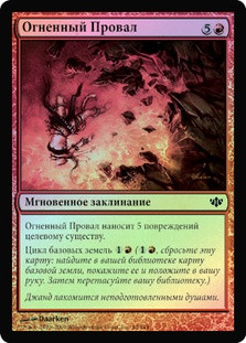 Fiery Fall
Conflux (Foil) - Russian
Single
Magic The Gathering