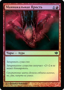 Maniacal Rage
Conflux (Foil) - Russian
Single
Magic The Gathering
