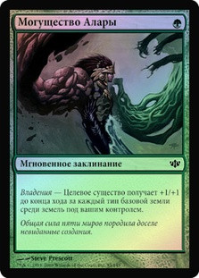 Might of Alara
Conflux (Foil) - Russian
Single
Magic The Gathering