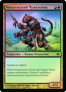 Nacatl Outlander
Conflux (Foil) - Russian
Single
Magic The Gathering