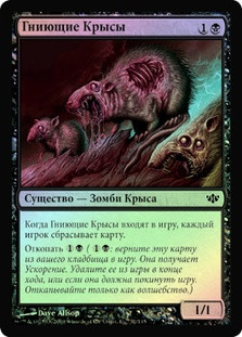 Rotting Rats
Conflux (Foil) - Russian
Single
Magic The Gathering