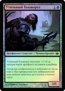 Salvage Slasher
Conflux (Foil) - Russian
Single
Magic The Gathering