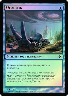 Unsummon
Conflux (Foil) - Russian
Single
Magic The Gathering