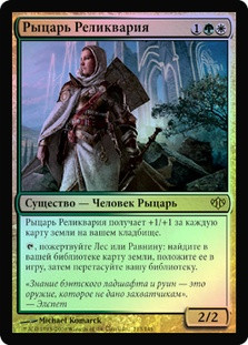 Knight Of The Reliquary
Conflux (Foil) - Russian
Single
Magic The Gathering