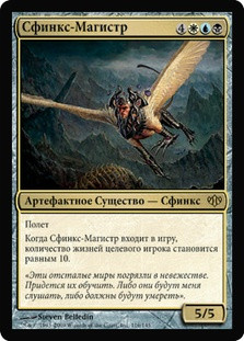 Magister Sphinx
Conflux - Russian
Single
Magic The Gathering