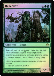 Paleoloth
Conflux (Foil) - Russian
Single
Magic The Gathering