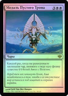 Sigil of the Empty Throne
Conflux (Foil) - Russian
Single
Magic The Gathering