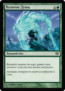 Soul's Majesty
Conflux - Russian
Single
Magic The Gathering