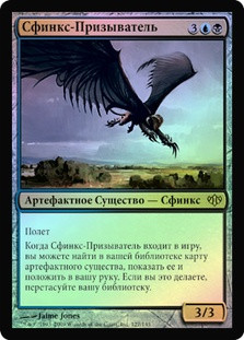 Sphinx Summoner
Conflux (Foil) - Russian
Single
Magic The Gathering