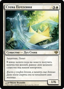 Wall Of Reverence
Conflux - Russian
Single
Magic The Gathering