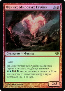 Worldheart Phoenix
Conflux (Foil) - Russian
Single
Magic The Gathering