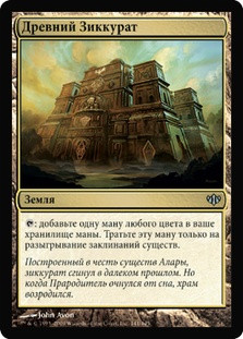 Ancient Ziggurat
Conflux - Russian
Single
Magic The Gathering