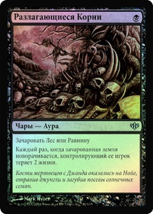 Corrupted Roots
Conflux (Foil) - Russian
Single
Magic The Gathering