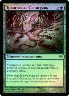 Filigree Fracture
Conflux (Foil) - Russian
Single
Magic The Gathering