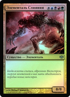 Fusion Elemental
Conflux (Foil) - Russian
Single
Magic The Gathering