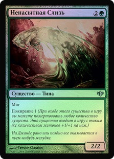 Gluttonous Slime
Conflux (Foil) - Russian
Single
Magic The Gathering