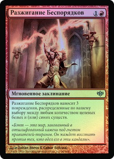Ignite Disorder
Conflux (Foil) - Russian
Single
Magic The Gathering