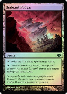 Unstable Frontier
Conflux (Foil) - Russian
Single
Magic The Gathering