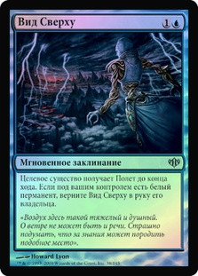 View from Above
Conflux (Foil) - Russian
Single
Magic The Gathering