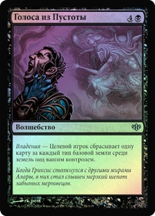 Voices from the Void
Conflux (Foil) - Russian
Single
Magic The Gathering