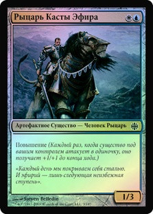 Ethercaste Knight
Alara Reborn (Foil) - Russian
Single
Magic The Gathering