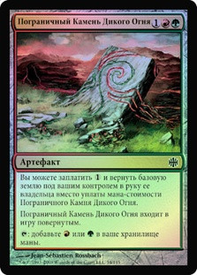 Firewild Borderpost
Alara Reborn (Foil) - Russian
Single
Magic The Gathering