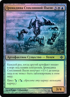 Glassdust Hulk
Alara Reborn (Foil) - Russian
Single
Magic The Gathering