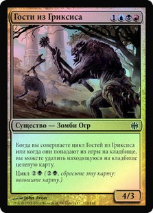 Grixis Sojourners
Alara Reborn (Foil) - Russian
Single
Magic The Gathering