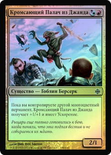 Jund Hackblade
Alara Reborn (Foil) - Russian
Single
Magic The Gathering