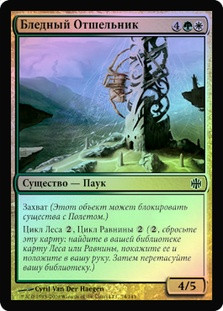 Pale Recluse
Alara Reborn (Foil) - Russian
Single
Magic The Gathering