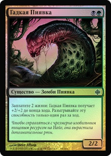 Putrid Leech
Alara Reborn (Foil) - Russian
Single
Magic The Gathering