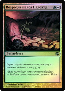 Reborn Hope
Alara Reborn (Foil) - Russian
Single
Magic The Gathering