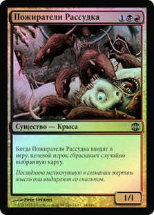 Sanity Gnawers
Alara Reborn (Foil) - Russian
Single
Magic The Gathering