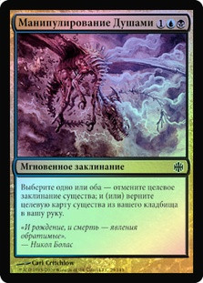 Soul Manipulation
Alara Reborn (Foil) - Russian
Single
Magic The Gathering