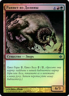 Valley Rannet
Alara Reborn (Foil) - Russian
Single
Magic The Gathering