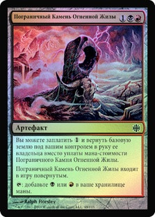 Veinfire Borderpost
Alara Reborn (Foil) - Russian
Single
Magic The Gathering