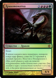 Dragon Broodmother
Alara Reborn (Foil) - Russian
Single
Magic The Gathering
