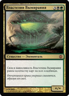 Lord of Extinction
Alara Reborn - Russian
Single
Magic The Gathering