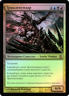 Thraximundar
Alara Reborn (Foil) - Russian
Single
Magic The Gathering