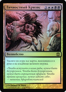 Identity Crisis
Alara Reborn (Foil) - Russian
Single
Magic The Gathering
