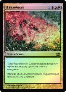 Lavalanche
Alara Reborn (Foil) - Russian
Single
Magic The Gathering