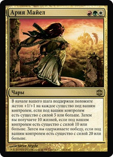 Mayael's Aria
Alara Reborn - Russian
Single
Magic The Gathering