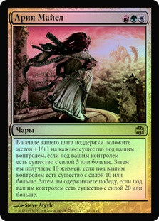 Mayael's Aria
Alara Reborn (Foil) - Russian
Single
Magic The Gathering