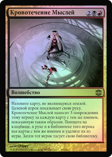 Thought Hemorrhage
Alara Reborn (Foil) - Russian
Single
Magic The Gathering