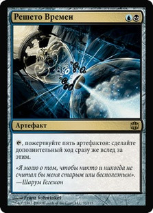 Time Sieve
Alara Reborn - Russian
Single
Magic The Gathering