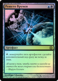 Time Sieve
Alara Reborn (Foil) - Russian
Single
Magic The Gathering