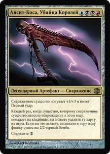 Unscythe, Killer of Kings
Alara Reborn - Russian
Single
Magic The Gathering