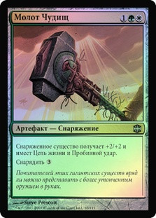 Behemoth Sledge
Alara Reborn (Foil) - Russian
Single
Magic The Gathering