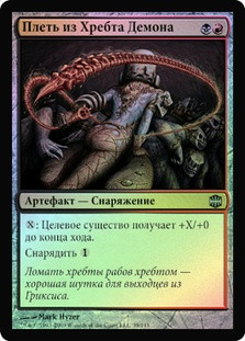 Demonspine Whip
Alara Reborn (Foil) - Russian
Single
Magic The Gathering
