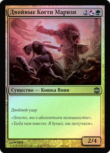 Marisi's Twinclaws
Alara Reborn (Foil) - Russian
Single
Magic The Gathering